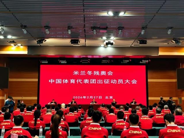 开云APP-出征！米兰冬残奥会中国体育代表团成立